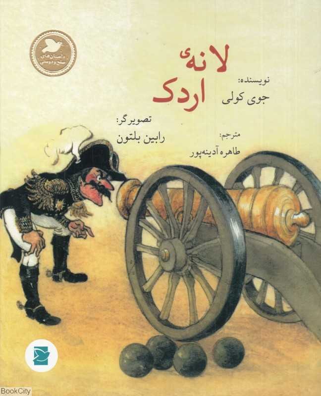 لانه اردک (داستان‌های صلح و دوستی) (تصویرگر رابین بلتون)