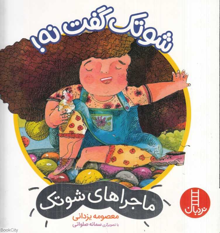 ماجراهای شوتک 14 (شوتک گفت نه) (تصویرگر سمانه صلواتی)