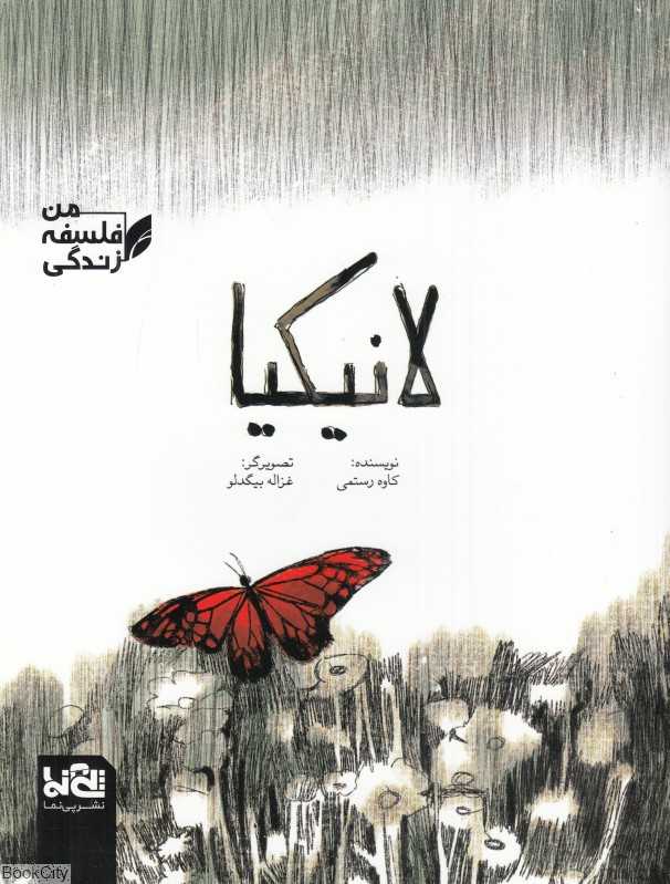 من فلسفه زندگی (لانیکیا) (تصویرگر غزاله بیگدلو)