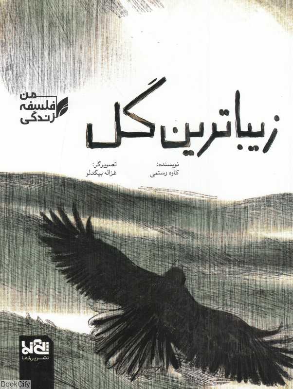من فلسفه زندگی (زیباترین گل) (تصویرگر غزاله بیگدلو)