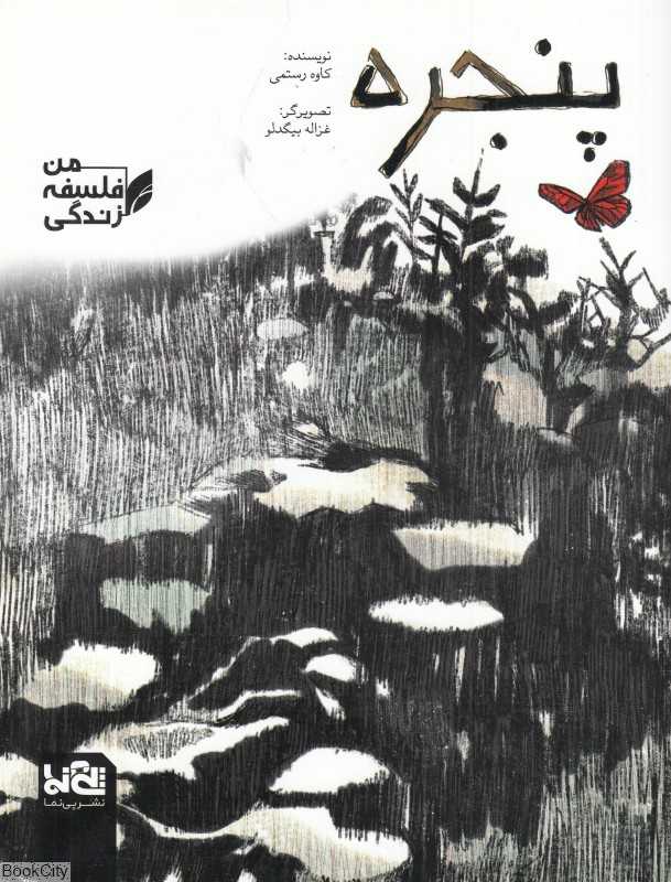 من فلسفه زندگی (پنجره) (تصویرگر غزاله بیگدلو)