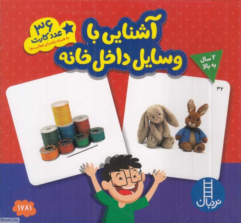 آشنایی با وسایل داخل خانه (36 عدد کارت)