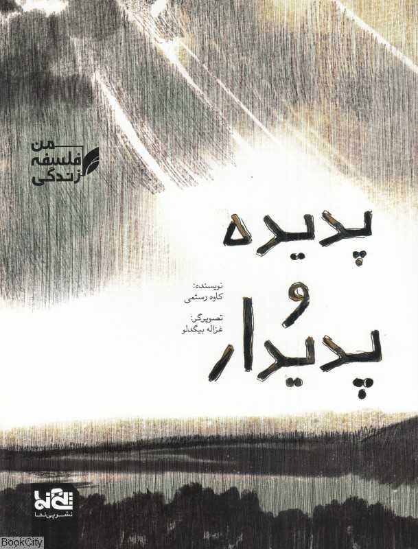 من فلسفه زندگی (پدیده و پدیدار) (تصویرگر غزاله بیگدلو)