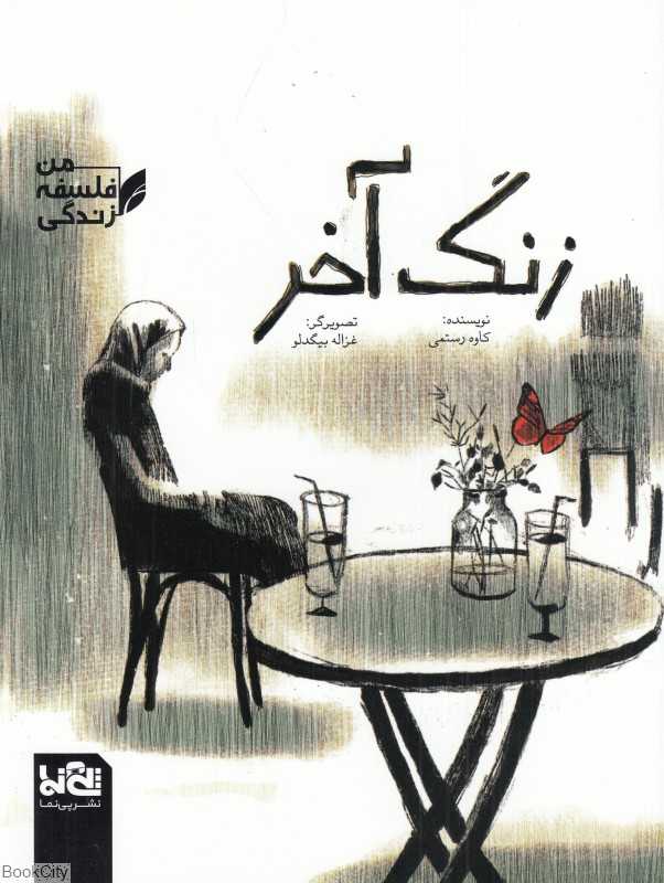 من فلسفه زندگی (زنگ آخر) (تصویرگر غزاله بیگدلو)