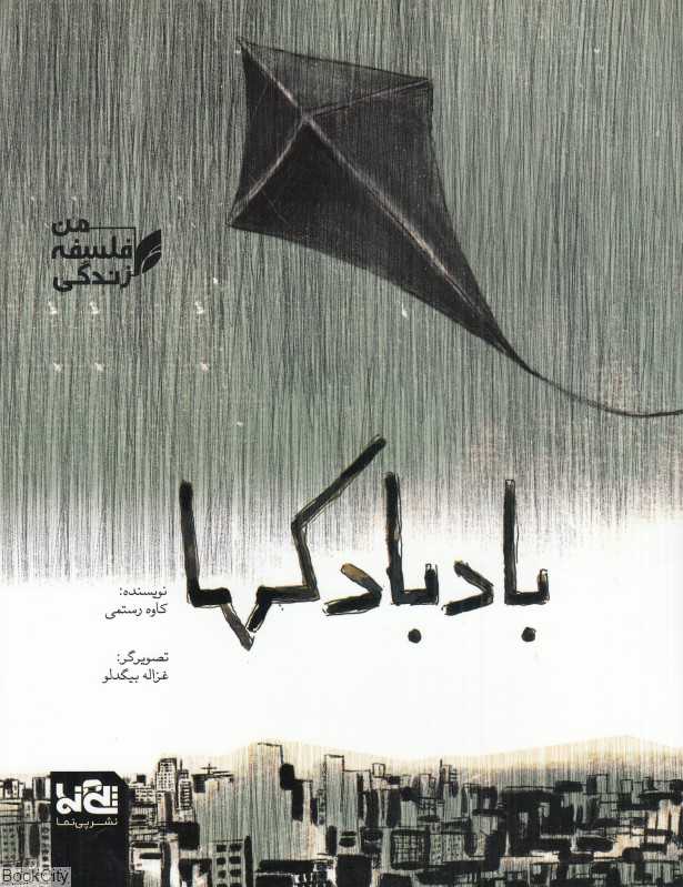 بادبادک‌ها (من فلسفه زندگی) (تصویرگر غزاله بیگدلو)