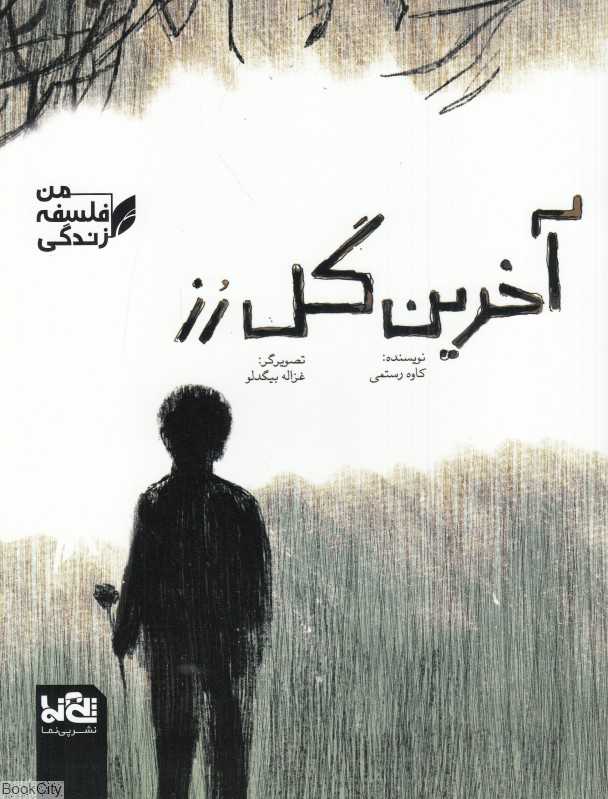آخرین گل رز (من فلسفه زندگی) (تصویرگر غزاله بیگدلو)
