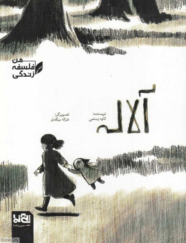 من فلسفه زندگی (آلاله) (تصویرگر غزاله بیگدلو) - 0