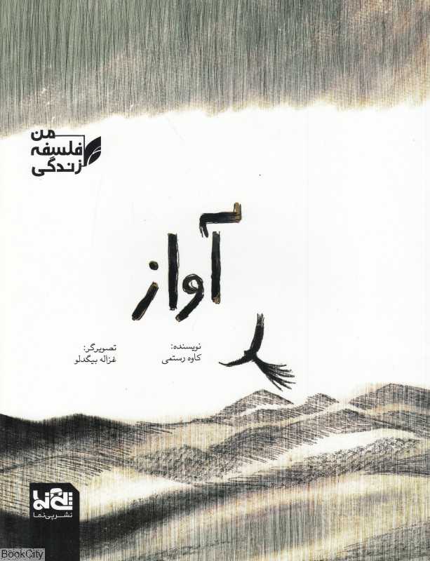 من فلسفه زندگی (آواز) (تصویرگر غزاله بیگدلو)