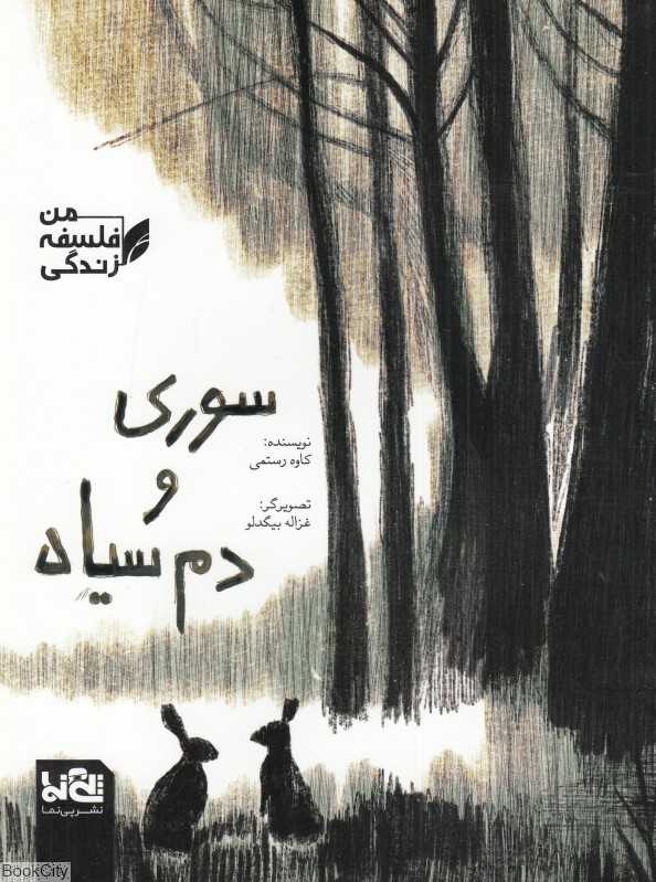 من فلسفه زندگی (سوری و دم‌سیاه) (تصویرگر غزاله بیگدلو)