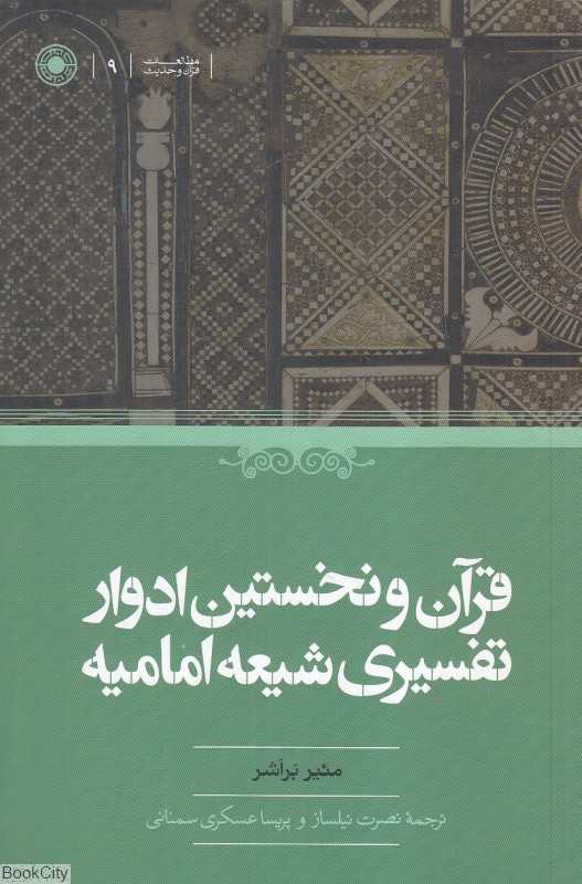 قرآن و نخستین ادوار تفسیری شیعه امامیه