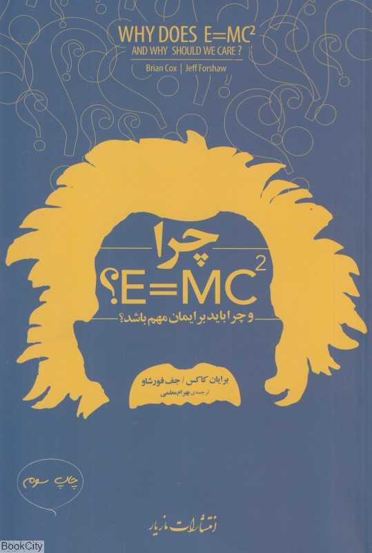 چرا E=MC2 و چرا باید مراقب باشیم (و چرا باید برایمان مهم باشد)