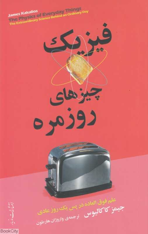 فیزیک چیزهای روزمره (علم فوق‌العاده در پس یک روز عادی)