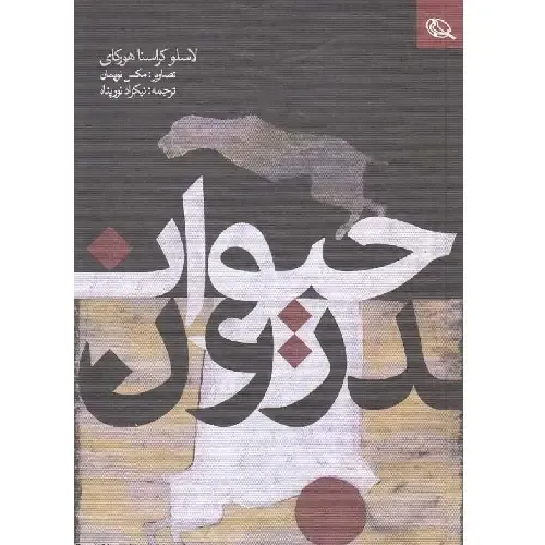  جلد کتاب حیوان درون اثر لاسلو کراسناهورکایی — ترجمه کیوان سررشته، نشر نظر؛ رمانی فلسفی درباره انسان و مرز جنون.