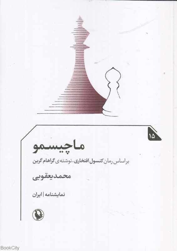 ماچیسمو (نمایشنامه)