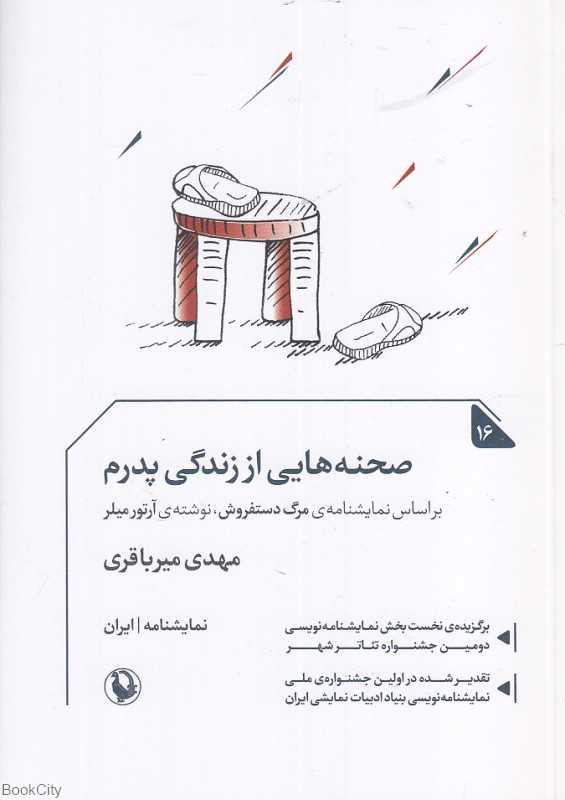 صحنه‌هایی از زندگی پدرم (نمایشنامه)