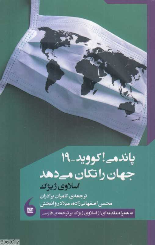 پاندمی کووید 19 جهان را تکان می‌دهد