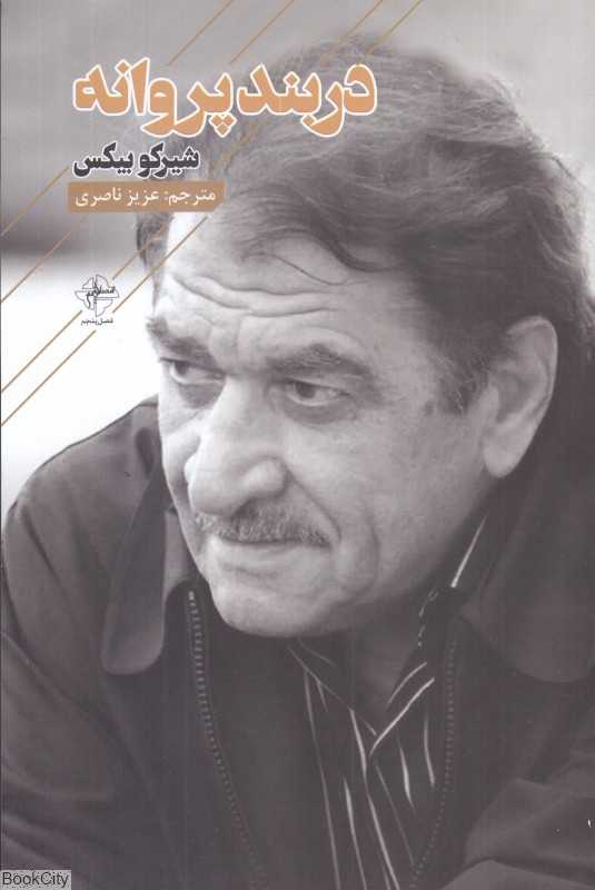 دربند پروانه