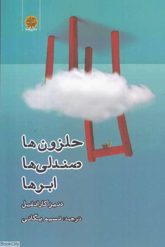 حلزون‌ها صندلی‌ها ابرها