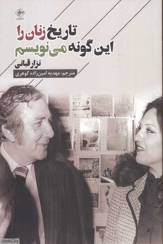 تاریخ زنان را این‌گونه می‌نویسم