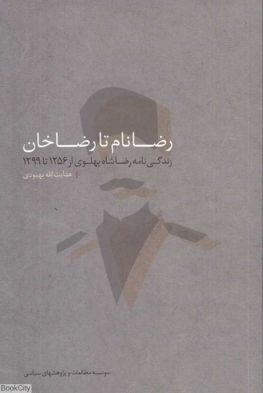 رضانام تا رضاخان (زندگی‌نامه رضاشاه پهلوی از 1256 تا 1299)