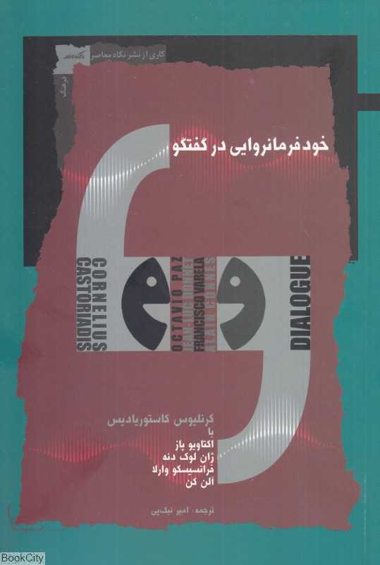 خودفرمانروایی در گفتگو