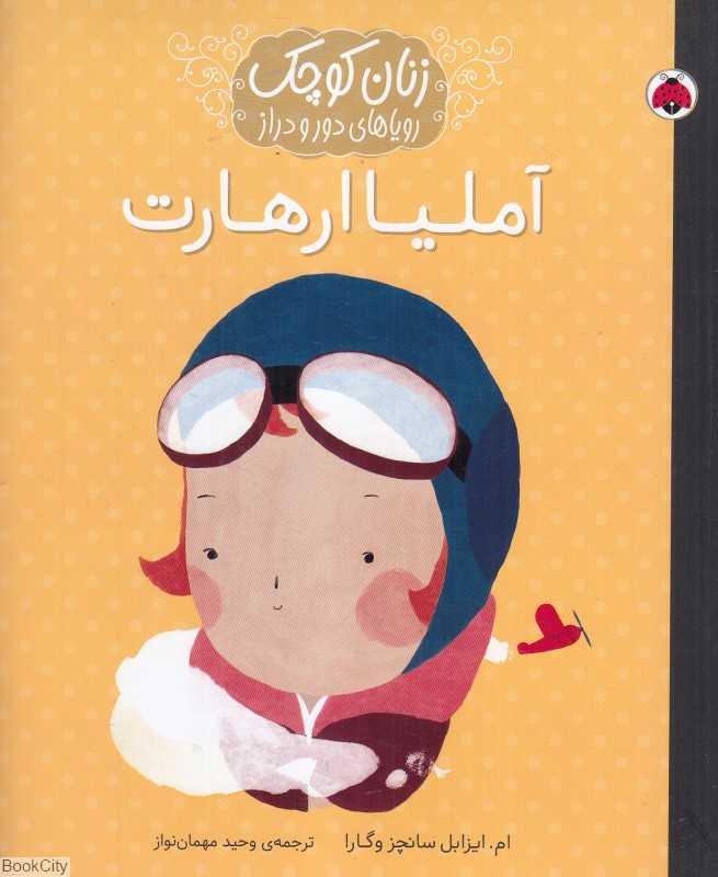 آملیا ارهارت (زنان کوچک رویاهای دور و دراز)
