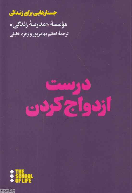 درست ازدواج کردن