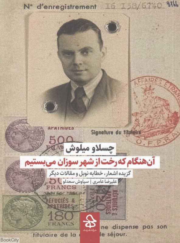 آن هنگام که رخت از شهر سوزان می‌بستیم (گزیده اشعار خطابه نوبل و مقالات دیگر)