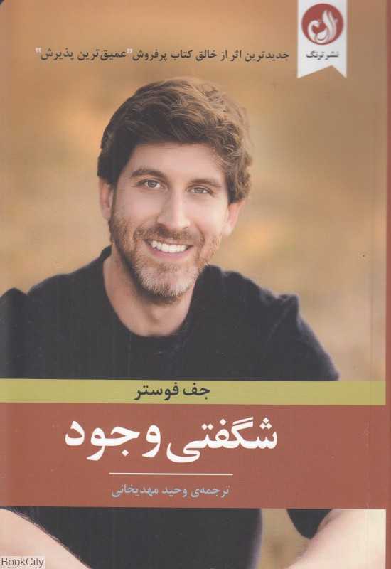 شگفتی وجود (بیدار شدن به صمیمیتی ورای کلام)