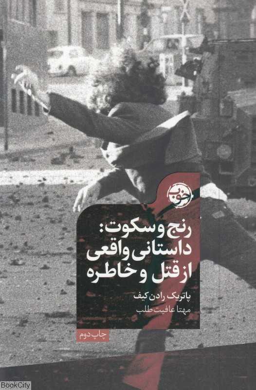 رنج و سکوت (داستانی واقعی از قتل و خاطره)