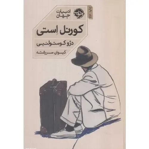 کورنل استی - 0