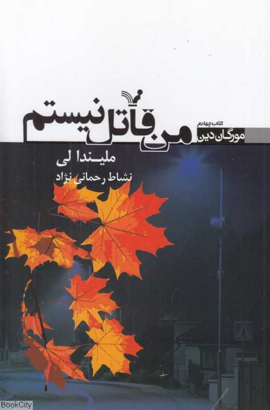 من قاتل نیستم (مجموعه مورگان دین کتاب چهارم)