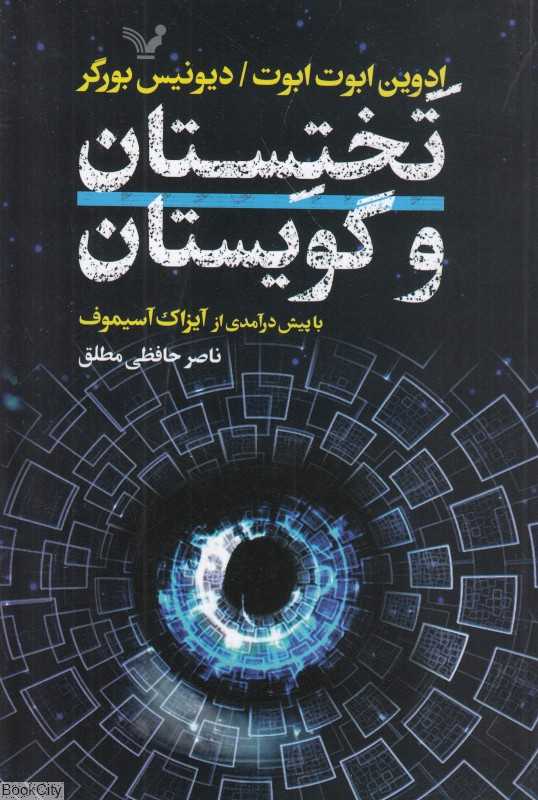 تختستان و گویستان (عاشقانه بعدهای بسیار و داستانی درباره فضاهای درباره فضاهای خمیده و جهانی گسترش‌یابنده)