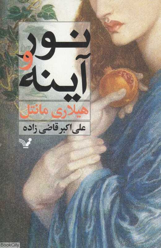 نور و آینه