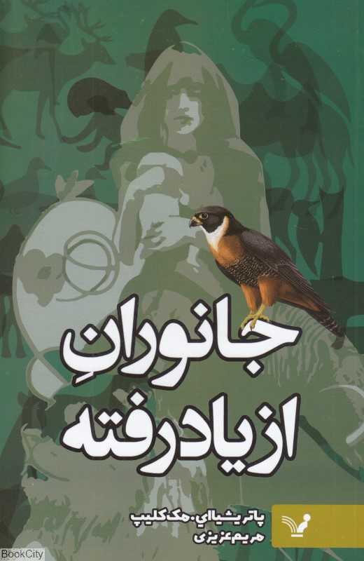 جانوران از یادرفته الد