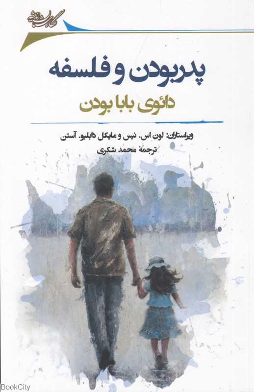 پدر بودن و فلسفه (سلوک پدران) (فلسفه برای همه 2) (دائوی بابا بودن)