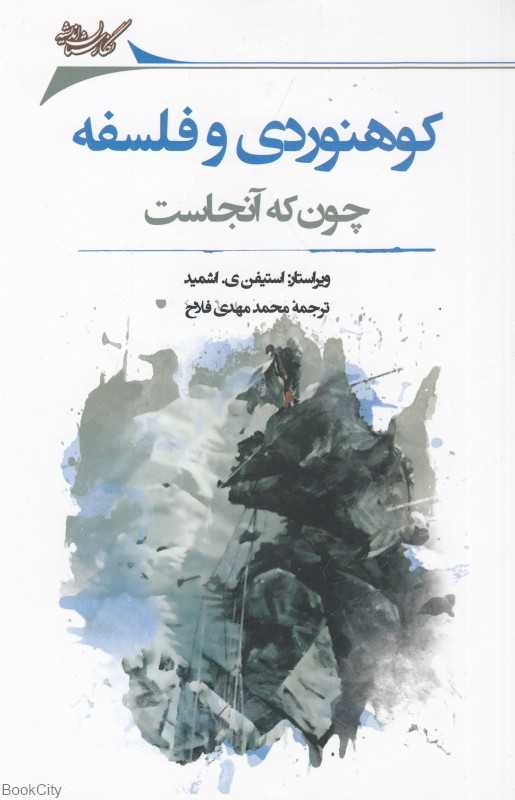 کوهنوردی و فلسفه (چون که آنجاست) (فلسفه برای همه 4)