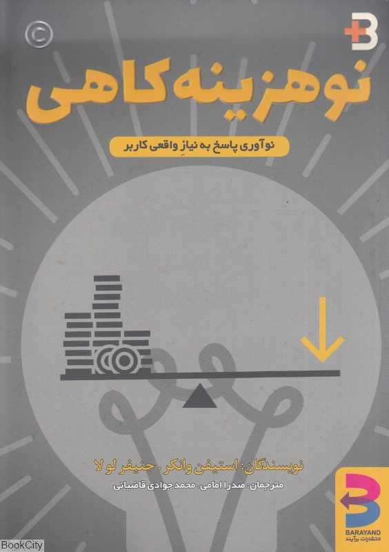نوهزینه‌کاهی (نوآوری پاسخ به نیاز واقعی کاربر)