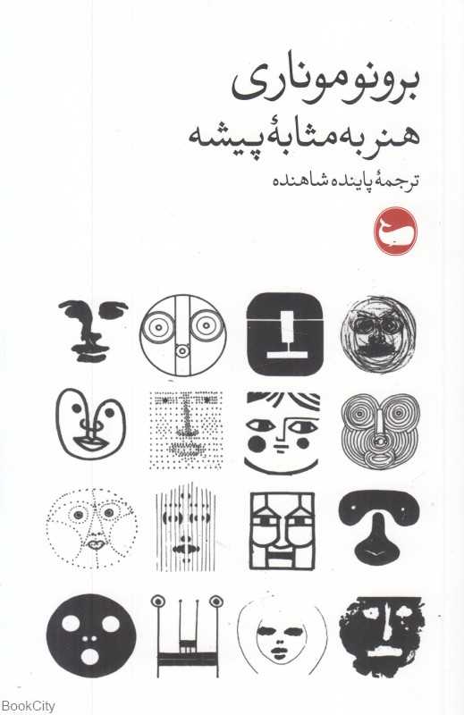 هنر به‌مثابه پیشه