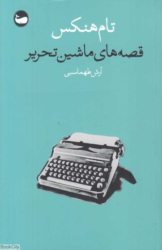 قصه‌های ماشین‌تحریر