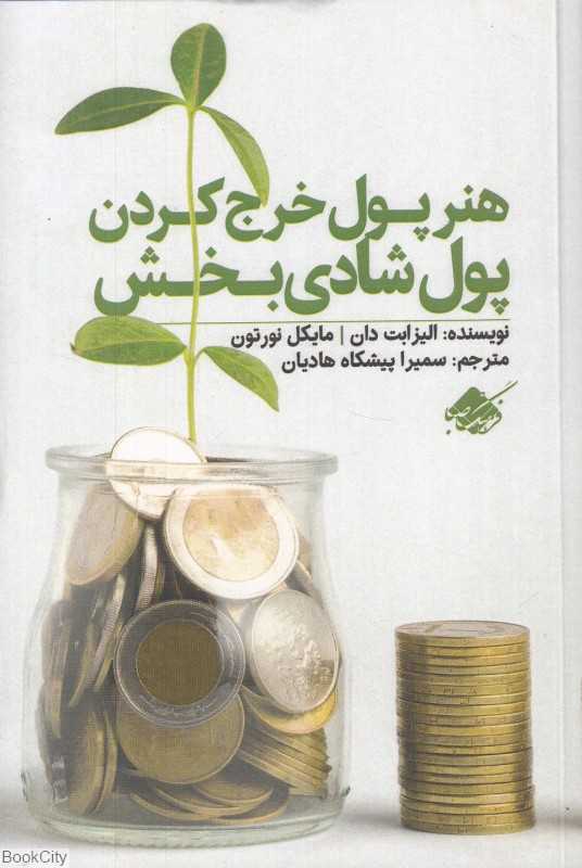پول شادی‌بخش (مهارت عاقلانه‌تر خرج کردن)
