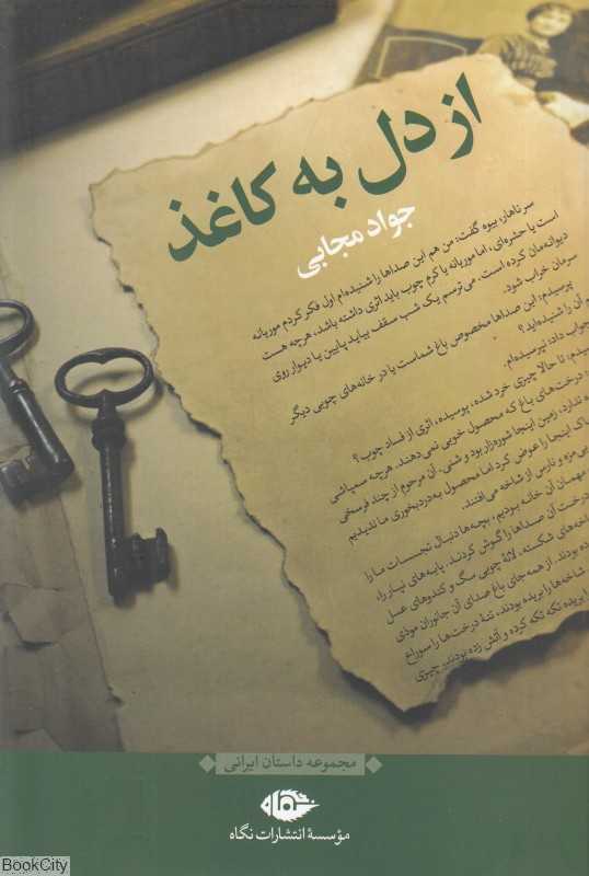 از دل به کاغذ