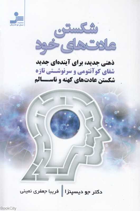 شکستن عادت‌های خود (ذهنی جدید برای آینده جدید)