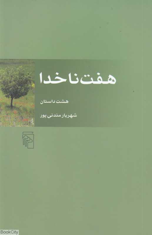 هفت ناخدا (هشت داستان)