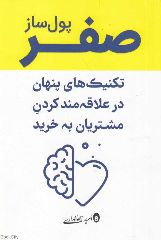صفر پول‌ساز (تکنیک‌های پنهان در علاقه‌مند کردن مشتریان به خرید)