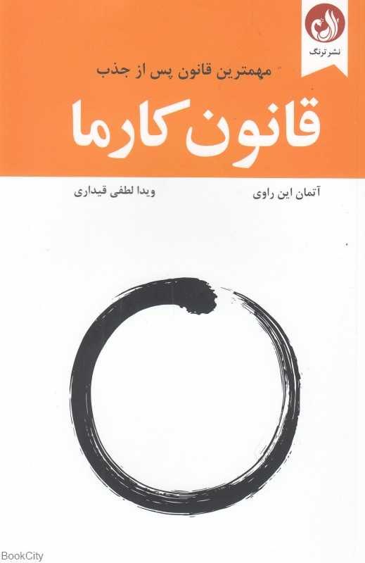 قانون کارما (مهمترین قانون پس از جذب)