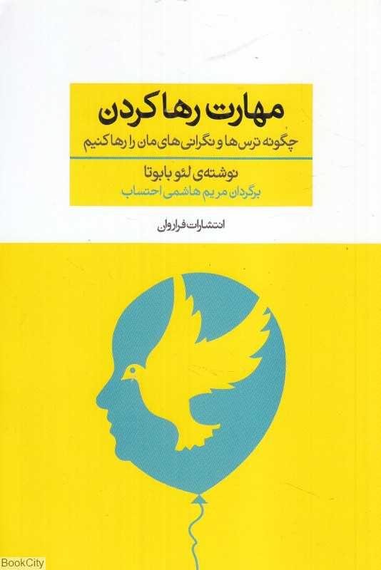مهارت رها کردن (چگونه ترس‌ها و نگرانی‌هایمان را رها کنیم)