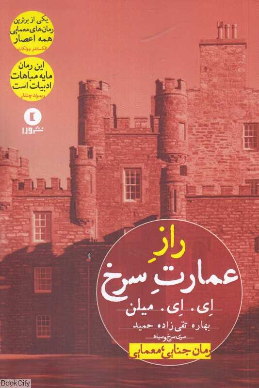 راز عمارت سرخ