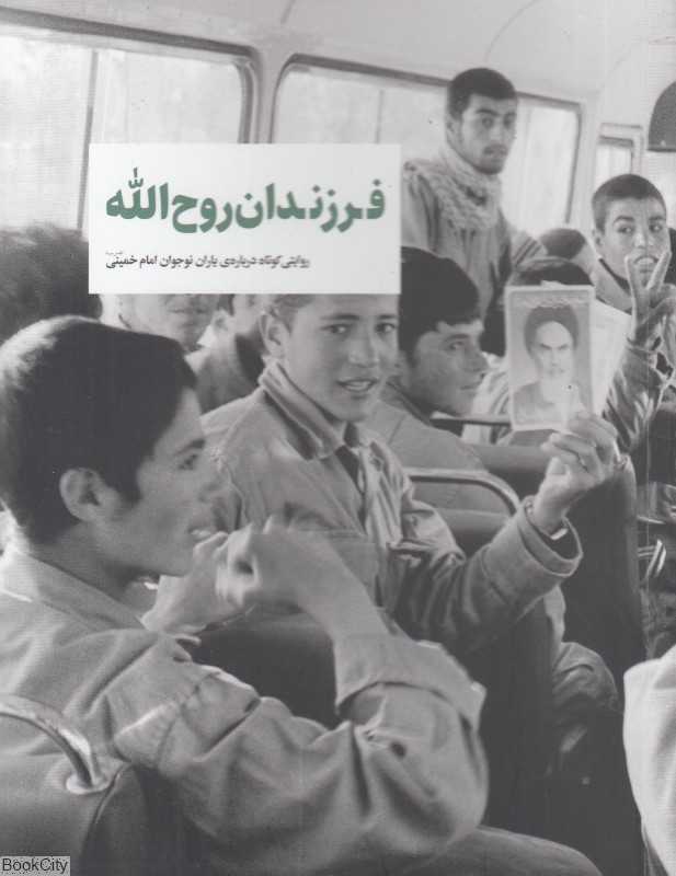 فرزندان روح‌الله (روایتی کوتاه درباره یاران نوجوان امام خمینی)