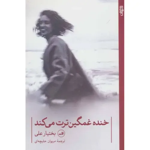 خنده غمگین‌ترت می‌کند - 0